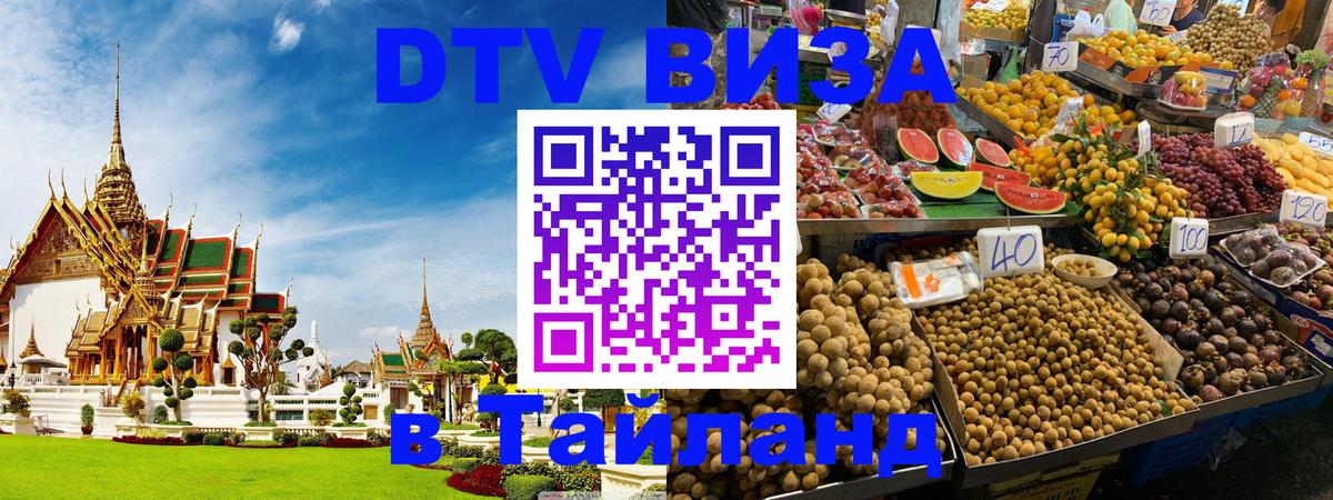Цены на DTV визу в Таиланд — пакеты услуг, достаточно даже паспорта - Салават 