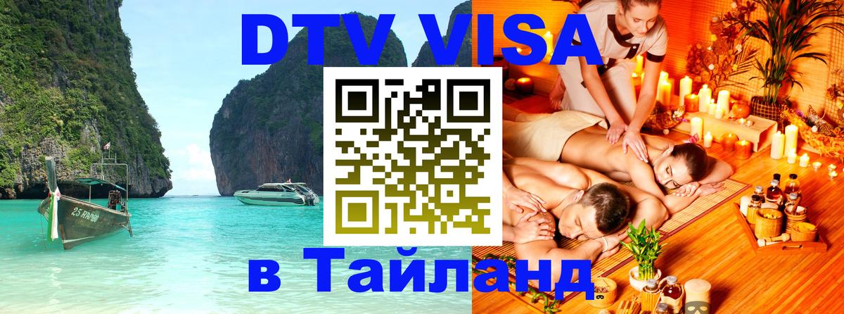 Виза ДТВ на 5 лет в Тайланд 