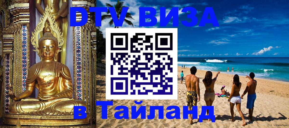 Оформить DTV визу в Тайланд Салават 